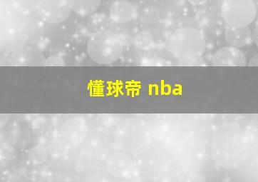 懂球帝 nba